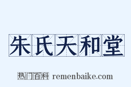 朱氏天和堂是什么意思的图片